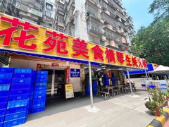 -花苑美食横琴生蚝火锅(拱北粤华路店)