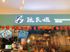 门面-阮氏娘·越南料理(双子塔店)