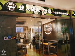 -蛙人战队·饭堂(储能大厦店)