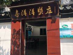 门面-喜洋洋蟹庄(阳澄湖店)