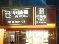 -小林哥的海鲜馆·夜宵烧烤(渔人码头店)