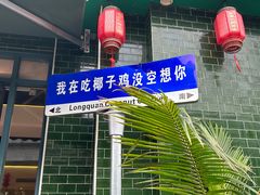-龙泉人椰子鸡·糟粕醋·海南菜(南大桥店)