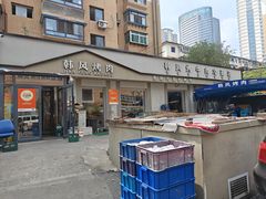 -韩风烤牛肉冷面店