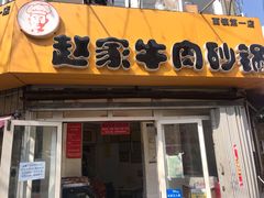 门面-赵家牛肉砂锅(台西三路店)
