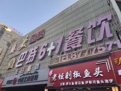 门面-巴特餐饮6加1音乐餐吧·新疆菜