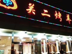 门面-关二碳烤羊腿(龙翔路店)