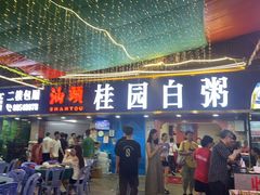 -桂园白粥·潮汕老味道
