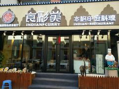 门面-食彩美印度特色美食餐厅·印度料理