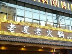 -老夏老火锅(正宁路店)