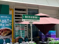 -福巷湘食小馆·猛火现炒(上海首店)