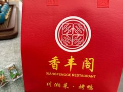 -香丰阁·烤鸭·川湘菜(昌平店)