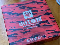 -小红烤翅(傅厚岗店)