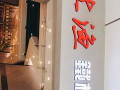 -上渔铁板烧(熙悦汇店)