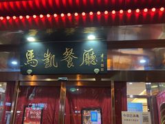 门面-马凯餐厅(长椿街店)
