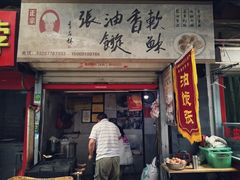 门面-油旋张(大观园店)