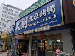 门面-火刻北京烤鸭(市北区·鲍岛市场店)