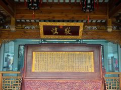 -江宁织造博物馆