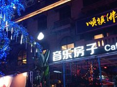 -音乐房子(鎏嘉码头店)