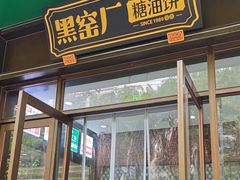 -黑窑厂糖油饼烤鸭·清真菜(旗舰店)