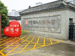 -镇江中国醋文化博物馆