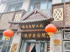 -化三驴肉汤(金明东街店)