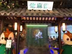 门面-佬麻雀·新湘菜(珠海金发购物中心店)
