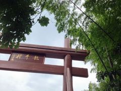 iphone_upload_pic-龙井壹号·茶缘山景宴(龙井村店)