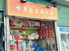 -峰景台亚姨牛杂