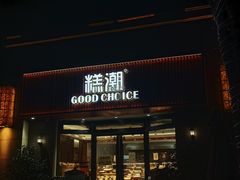 -糕潮(森兰店)