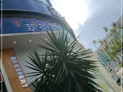 -萃茶师(琅西店)