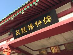 -茂陵博物馆