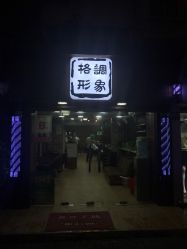 点击看大图 -格调形象