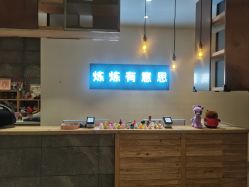 -炼炼有意思·瑜伽·普拉提