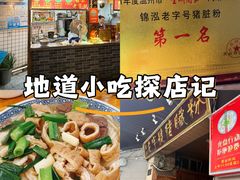 -锦泓老字号猪脏粉(东联大厦店)