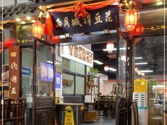 门面-西月城谭豆花(春熙路店)