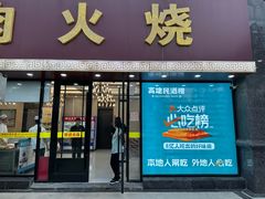 -高建民驴肉火烧(谈北路店)