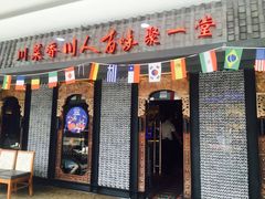 门面-川人百味(李家村万达广场店)