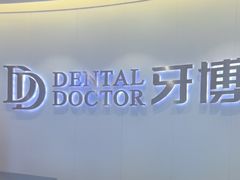 -牙博士口腔品牌连锁(杨浦店)
