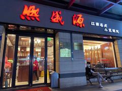门面-熙盛源(复兴路店)