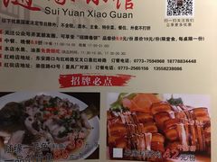 -随缘小馆(红岭路店)