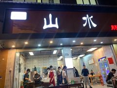 -山水肠粉(盐田店)