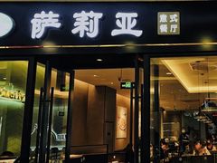 -萨莉亚(巴黎春天成山店)