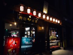 门面-肉魁屋·烧肉·烧鸟·酒场(高新店)