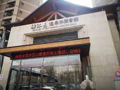 -汤沐邑温泉会馆