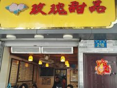 门面-玫瑰甜品(文明路店)