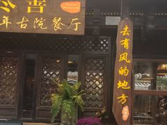 -尽善百年古院餐厅(王家老宅店)