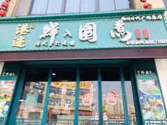 门面-港迹·鲜围煮海鲜火锅(湖州时代广场店)