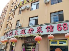 -林之六八·6886大连老菜馆