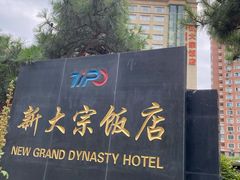 -新大宗饭店