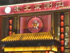 -曲氏老北京铜锅涮肉•火锅(不老街店)